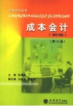 成本会计 新编 第2版