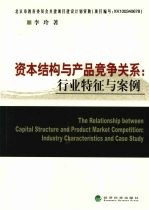 资本结构与产品竞争关系 行业特征与案例