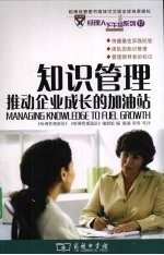 知识管理 推动企业成长的加油站