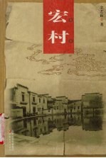 中国老村-宏村
