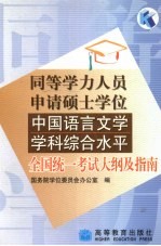 同等学力人员申请硕士学位中国语言文学学科综合水平全国统一考试大纲及指南