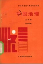 标准化题型与教学同步训练:中国地理 上下 初中地理 1
