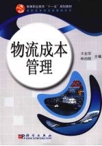 物流成本管理