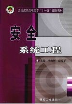 安全系统工程
