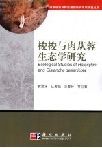 梭梭与肉苁蓉生态学研究