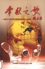 奉献之歌 总后人口与计划生育战线选进典型人物实录