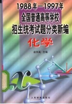 1988-1997年全国普通高等学校招生统考试题分类新编 化学