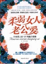 柔弱女人老公爱 打动男人的121种魅力指数