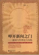 叩开新闻之门:新闻写作理论与实践