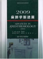 2009麻醉学新进展