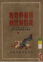 目前形势和我们的任务