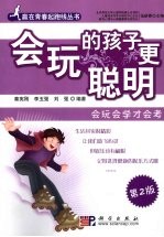 会玩的孩子更聪明 会玩会学才会考