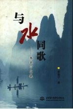 与水同歌 李里宁文集