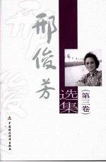 邢俊芳选集 第3卷