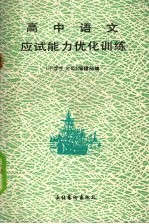 高中语文应试能力优化训练 1990