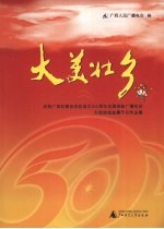 大美壮乡:庆祝广西壮族自治区成立50周年全国省级广播电台大型连线直播节目作品集