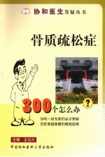 骨质疏松症300个怎么办