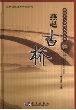 燕赵古桥