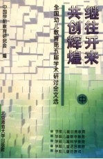 继往开来 共创辉煌 全国幼儿教育第五届学术研讨会文选 中