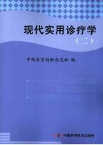 现代实用诊疗学 肿瘤分册