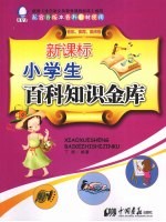 新课标小学生百科知识金库:音乐、体育、美术卷