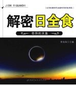 解密日全食 奇异的天象