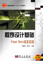 程序设计基础Visual Basic语言实现