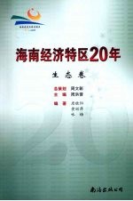 海南经济特区20年 生态卷