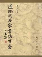 近现代书法大字典