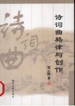 诗词曲格律与创作 上