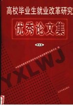 高校毕业生就业改革研究优秀论文集·第5集