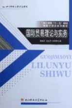 国际贸易理论与实务