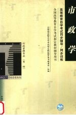 高等教育自学考试同步辅导/同步训练 市政学