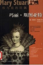 权与欲的狂飙:玛丽·斯图亚特