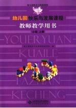 幼儿园快乐与发展课程教师教学用书 小班 上
