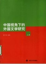 中国视角下的外国文学研究 上