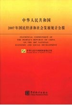 中华人民共和国2007年国民经济和社会发展统计公报 中英文对照