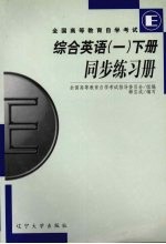 综合英语 1 同步练习册 下