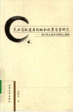 民办高校发展战略和政策需求研究 基于核心竞争力理论之视角