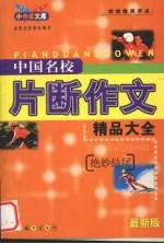 中国名校片断作文精品大全 绝妙结尾