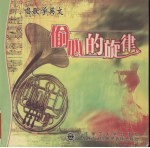 偷心的旋律 唱歌学英文