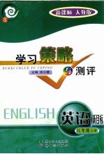 学习策略与测评 新课标 英语 八年级 上 人教版