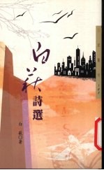 白萩诗选