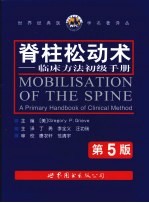 脊柱松动术 临床方法初级手册