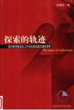 探索的轨迹 新时期思想政治工作的创新实践与理性思考