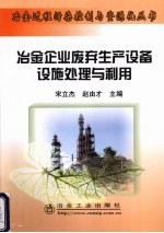 冶金企业废弃生产设备设施处理与利用