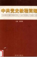 中共党史教程简编