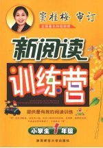 小学生新阅读训练营 一年级