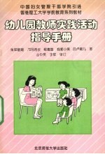 幼儿园教师实践活动指导手册 幼儿游戏和幼儿课程