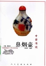 中国传统鼻烟壶